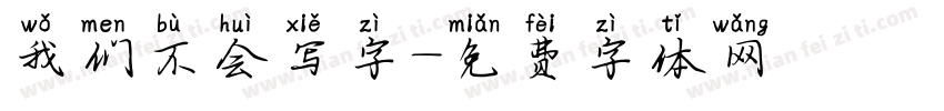我们不会写字字体转换