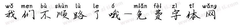 我们不顺路了哦字体转换