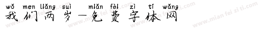 我们两岁字体转换
