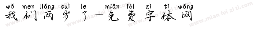 我们两岁了字体转换