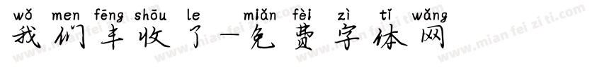 我们丰收了字体转换
