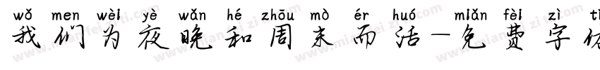 我们为夜晚和周末而活字体转换