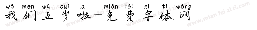 我们五岁啦字体转换