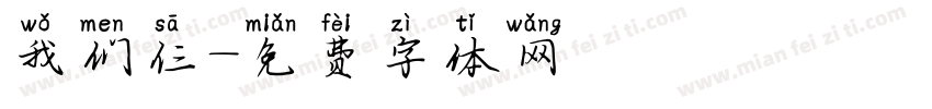 我们仨字体转换