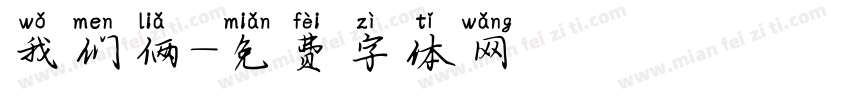 我们俩字体转换