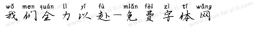 我们全力以赴字体转换