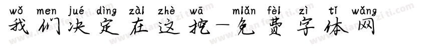 我们决定在这挖字体转换