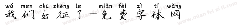 我们出征了字体转换