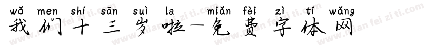 我们十三岁啦字体转换