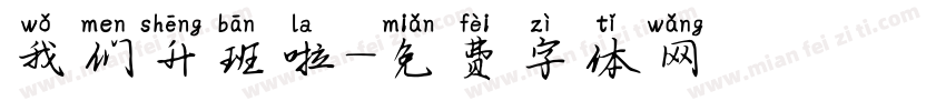 我们升班啦字体转换