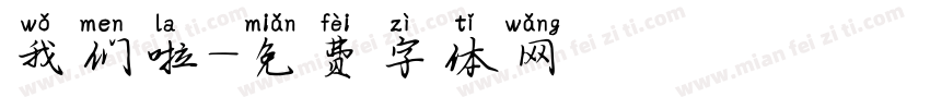 我们啦字体转换