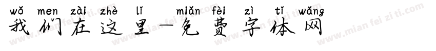 我们在这里字体转换