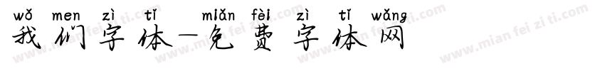 我们字体字体转换
