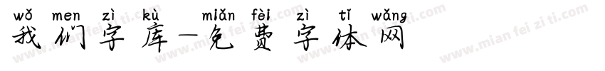 我们字库字体转换