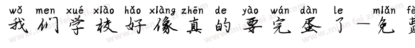 我们学校好像真的要完蛋了字体转换