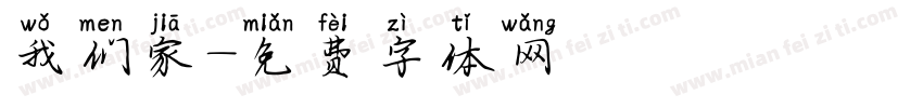 我们家字体转换