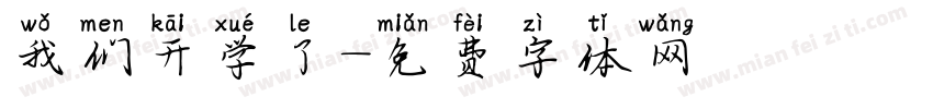 我们开学了字体转换