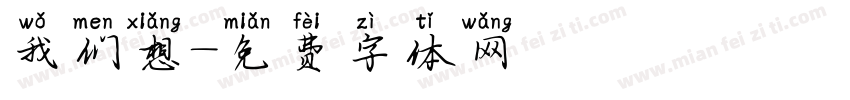 我们想字体转换