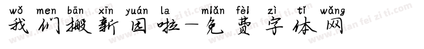 我们搬新园啦字体转换