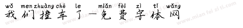 我们撞车了字体转换