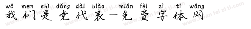 我们是党代表字体转换