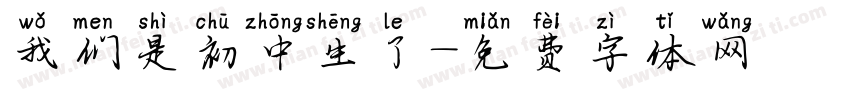 我们是初中生了字体转换