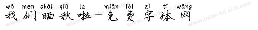 我们晒秋啦字体转换