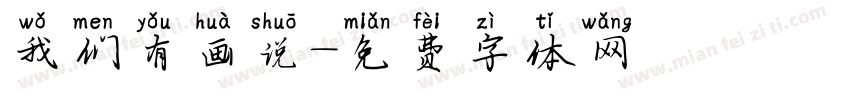我们有画说字体转换