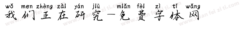 我们正在研究字体转换