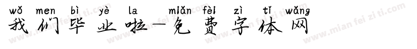 我们毕业啦字体转换