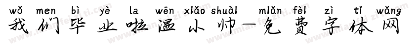 我们毕业啦温小帅字体转换