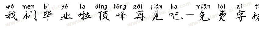 我们毕业啦顶峰再见吧字体转换