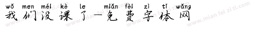 我们没课了字体转换