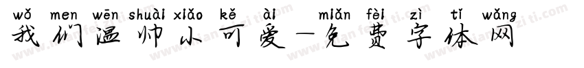 我们温帅小可爱字体转换