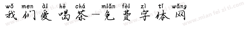 我们爱喝茶字体转换