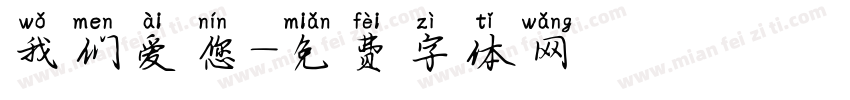 我们爱您字体转换
