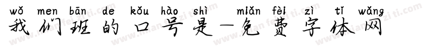 我们班的口号是字体转换