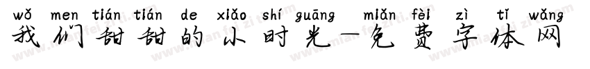 我们甜甜的小时光字体转换