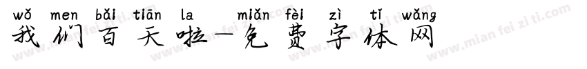 我们百天啦字体转换