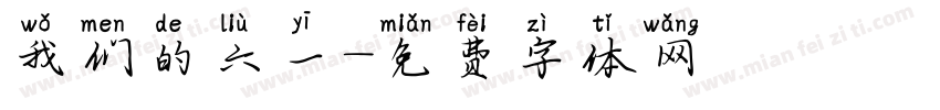 我们的六一字体转换
