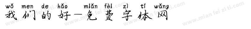 我们的好字体转换