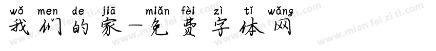我们的家字体转换