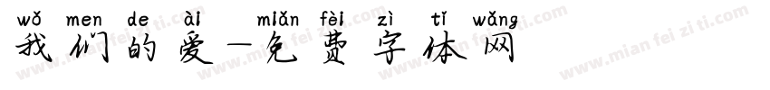 我们的爱字体转换