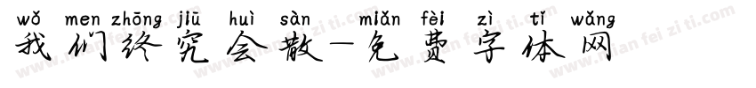 我们终究会散字体转换