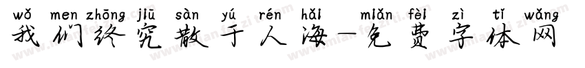 我们终究散于人海字体转换