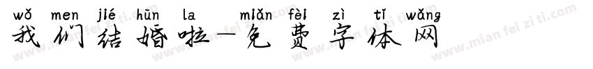 我们结婚啦字体转换