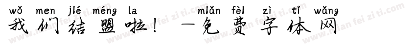 我们结盟啦！字体转换