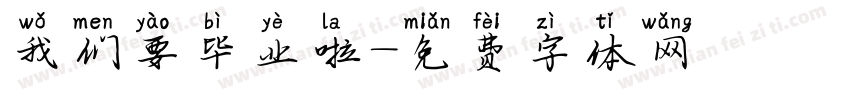 我们要毕业啦字体转换