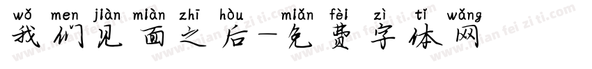 我们见面之后字体转换