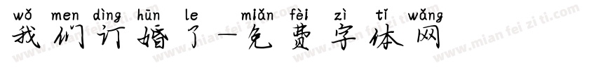 我们订婚了字体转换